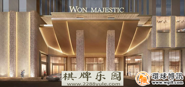 大马公司将为西港WonMajestic赌场酒店提供管理