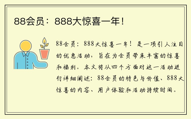 88会员：888大惊喜一年！