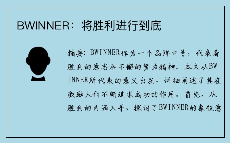 BWINNER：将胜利进行到底