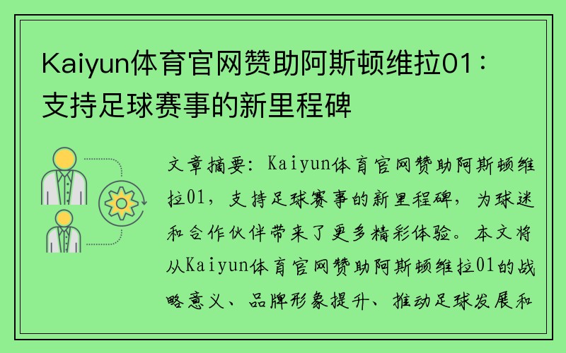 Kaiyun体育官网赞助阿斯顿维拉01：支持足球赛事的新里程碑