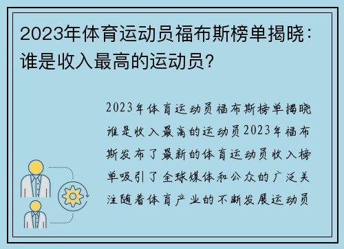 2023年体育运动员福布斯榜单揭晓：谁是收入最高的运动员？