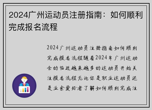 2024广州运动员注册指南：如何顺利完成报名流程