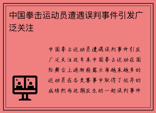 中国拳击运动员遭遇误判事件引发广泛关注