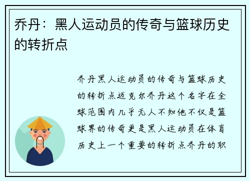 乔丹：黑人运动员的传奇与篮球历史的转折点