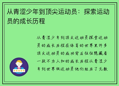 从青涩少年到顶尖运动员：探索运动员的成长历程