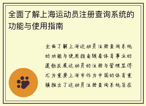 全面了解上海运动员注册查询系统的功能与使用指南