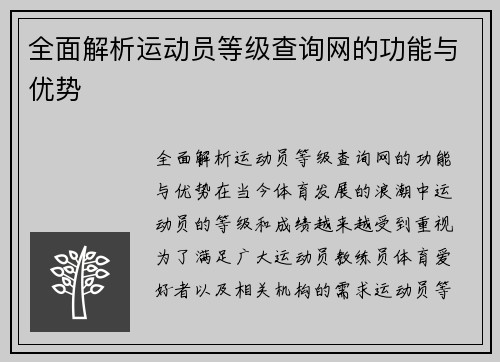 全面解析运动员等级查询网的功能与优势