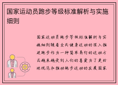 国家运动员跑步等级标准解析与实施细则