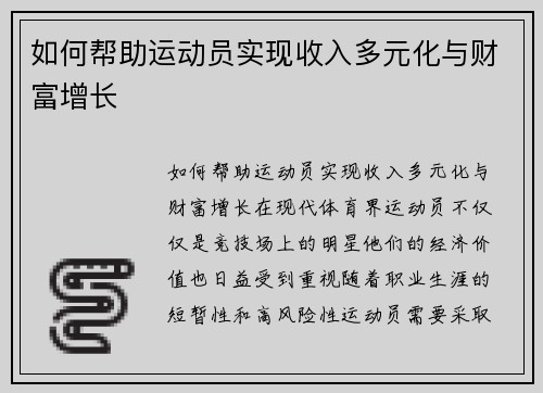 如何帮助运动员实现收入多元化与财富增长