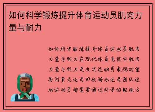 如何科学锻炼提升体育运动员肌肉力量与耐力